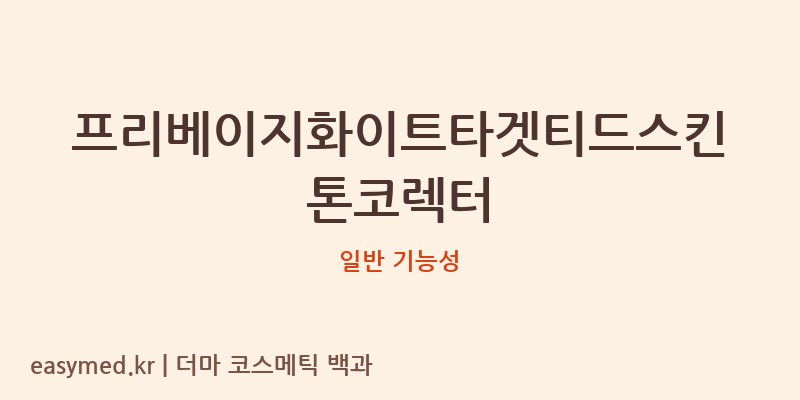프리베이지화이트타겟티드스킨톤코렉터 기능성 화장품 (일반 기능성)