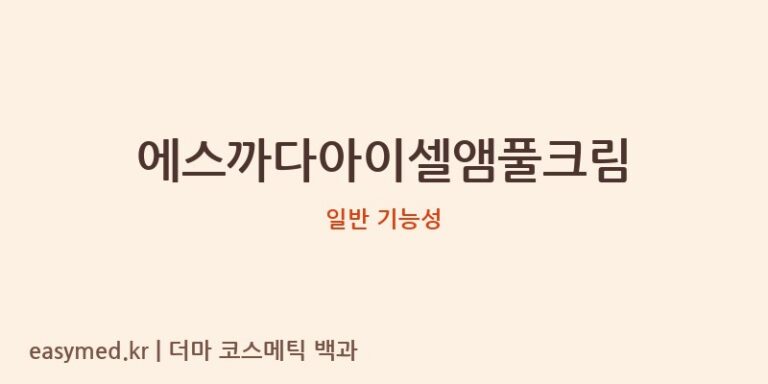 에스까다아이셀앰풀크림 기능성 화장품 (일반 기능성)
