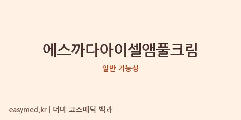 에스까다아이셀앰풀크림 기능성 화장품 (일반 기능성)