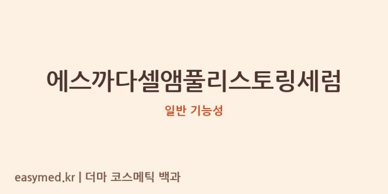 에스까다셀앰풀리스토링세럼 기능성 화장품 (일반 기능성)