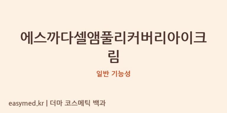 에스까다셀앰풀리커버리아이크림 기능성 화장품 (일반 기능성)