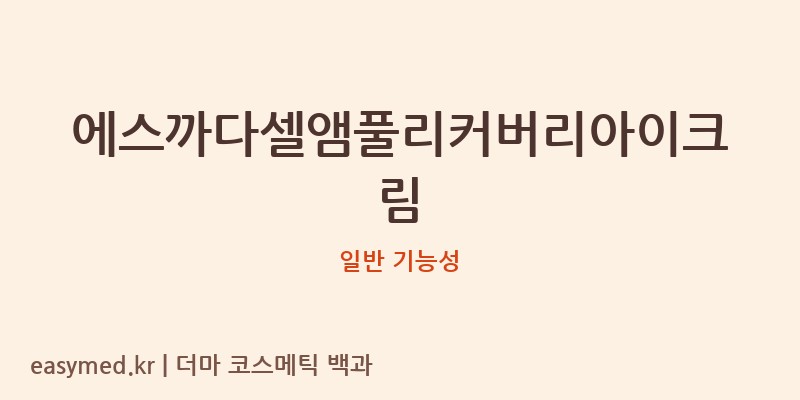 에스까다셀앰풀리커버리아이크림 기능성 화장품 (일반 기능성)