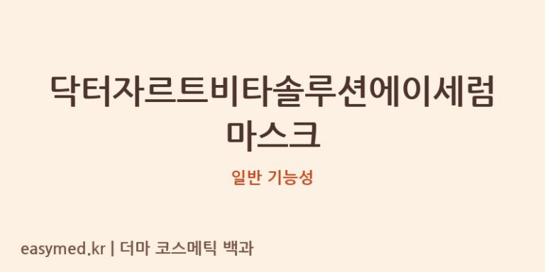 닥터자르트비타솔루션에이세럼마스크 기능성 화장품 (일반 기능성)