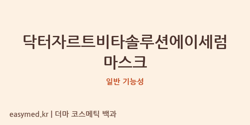 닥터자르트비타솔루션에이세럼마스크 기능성 화장품 (일반 기능성)
