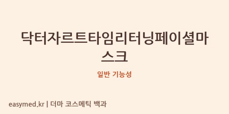 닥터자르트타임리터닝페이셜마스크 기능성 화장품 (일반 기능성)