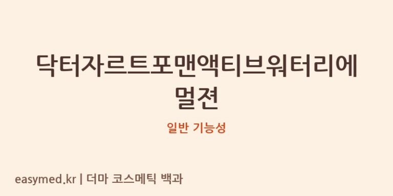 닥터자르트포맨액티브워터리에멀젼 기능성 화장품 (일반 기능성)
