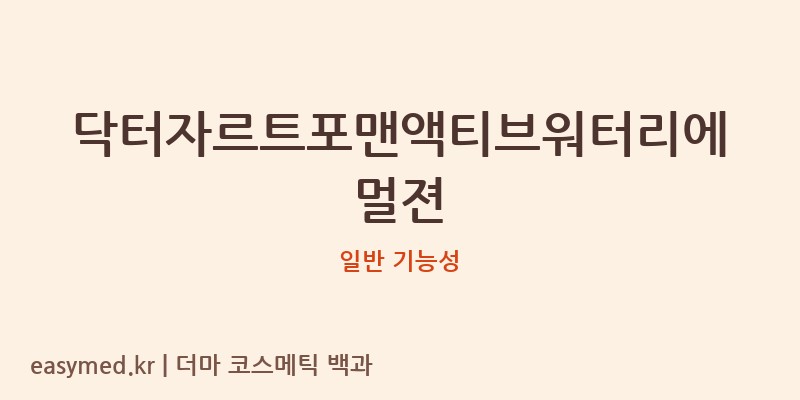 닥터자르트포맨액티브워터리에멀젼 기능성 화장품 (일반 기능성)