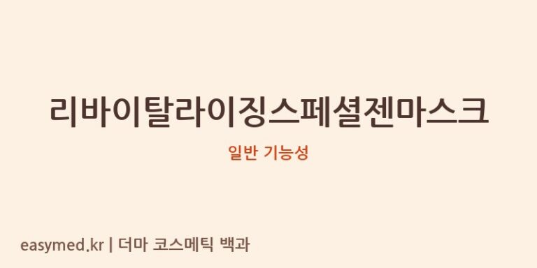 리바이탈라이징스페셜젠마스크 기능성 화장품 (일반 기능성)