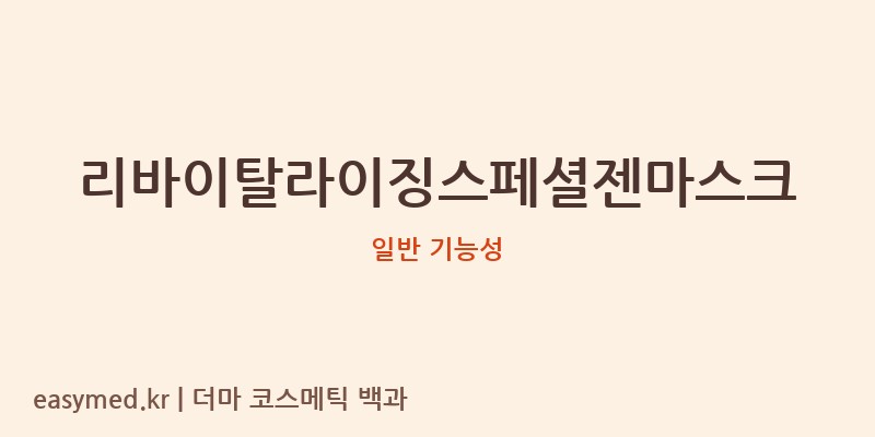 리바이탈라이징스페셜젠마스크 기능성 화장품 (일반 기능성)