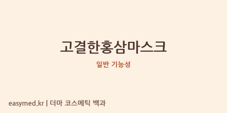 고결한홍삼마스크 기능성 화장품 (일반 기능성)