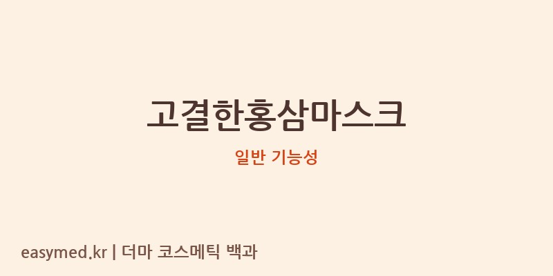 고결한홍삼마스크 기능성 화장품 (일반 기능성)