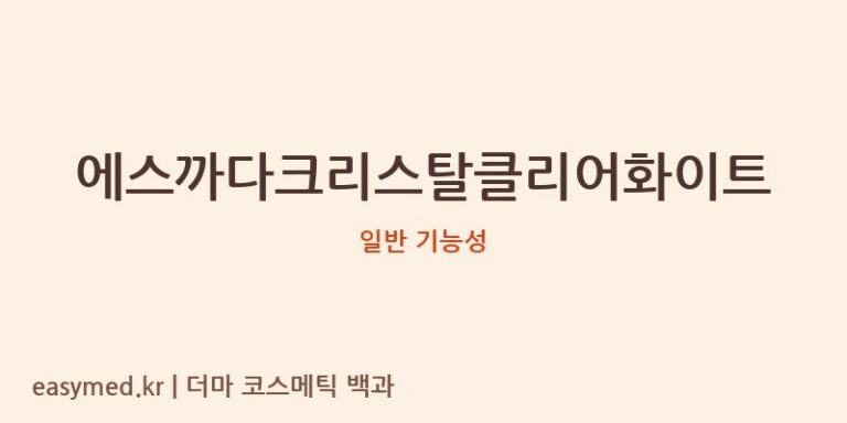 에스까다크리스탈클리어화이트 기능성 화장품 (일반 기능성)