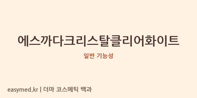 에스까다크리스탈클리어화이트 기능성 화장품 (일반 기능성)