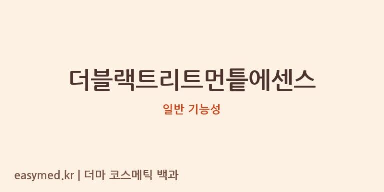 더블랙트리트먼틑에센스 기능성 화장품 (일반 기능성)