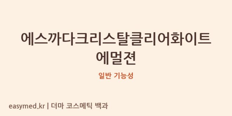 에스까다크리스탈클리어화이트에멀젼 기능성 화장품 (일반 기능성)