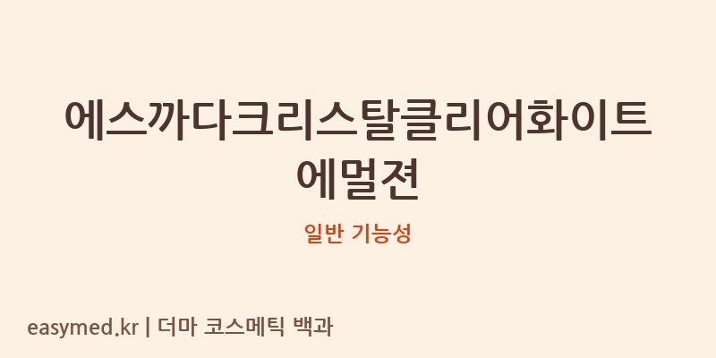 에스까다크리스탈클리어화이트에멀젼 기능성 화장품 (일반 기능성)