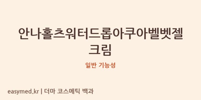 안나홀츠워터드롭아쿠아벨벳젤크림 기능성 화장품 (일반 기능성)