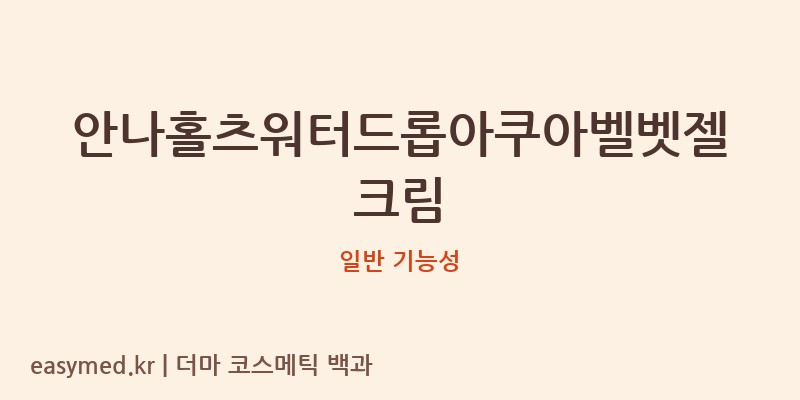 안나홀츠워터드롭아쿠아벨벳젤크림 기능성 화장품 (일반 기능성)