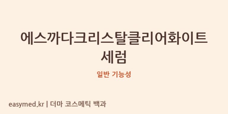 에스까다크리스탈클리어화이트세럼 기능성 화장품 (일반 기능성)