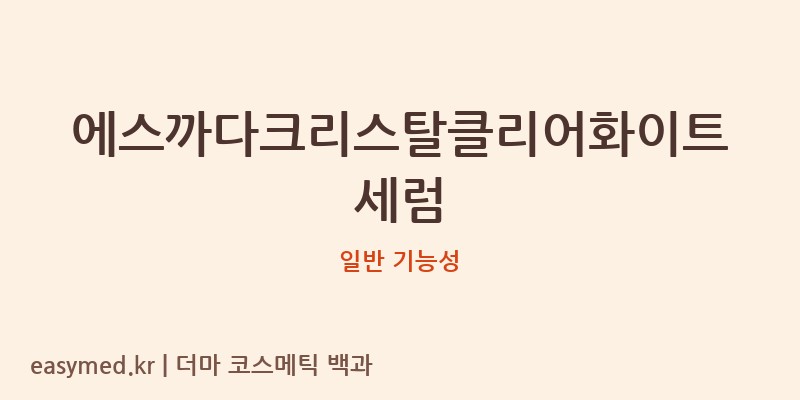 에스까다크리스탈클리어화이트세럼 기능성 화장품 (일반 기능성)