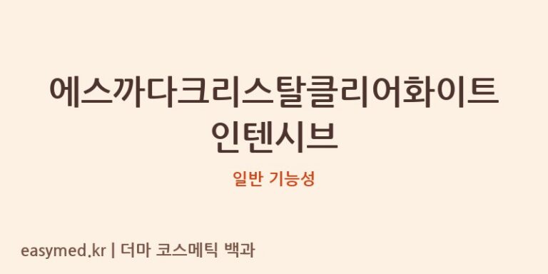 에스까다크리스탈클리어화이트인텐시브 기능성 화장품 (일반 기능성)