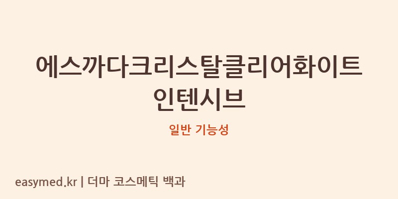 에스까다크리스탈클리어화이트인텐시브 기능성 화장품 (일반 기능성)