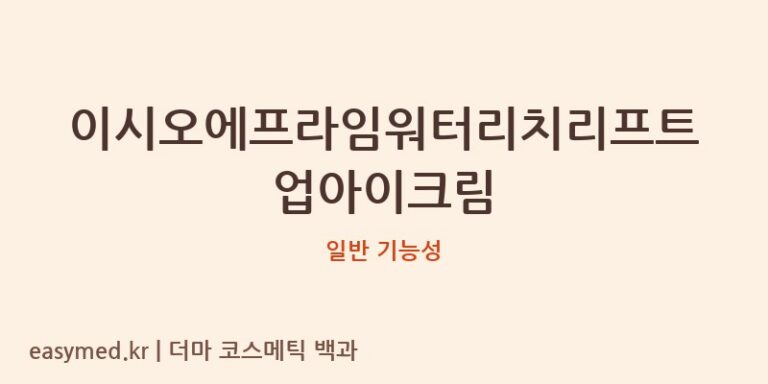 이시오에프라임워터리치리프트업아이크림 기능성 화장품 (일반 기능성)