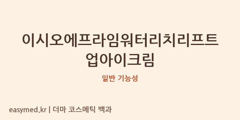 이시오에프라임워터리치리프트업아이크림 기능성 화장품 (일반 기능성)
