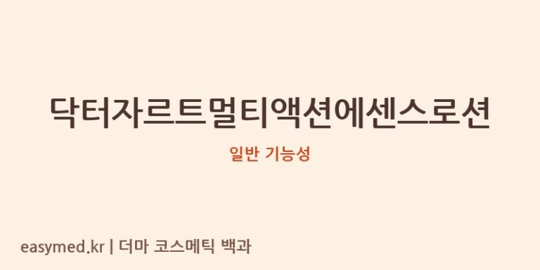 닥터자르트멀티액션에센스로션 기능성 화장품 (일반 기능성)