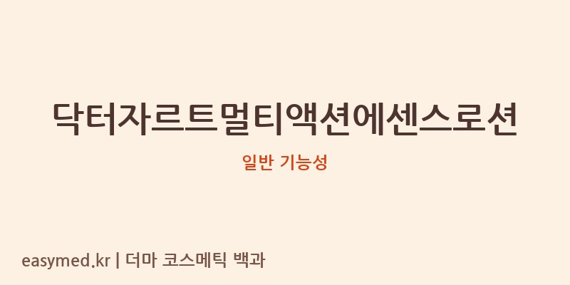 닥터자르트멀티액션에센스로션 기능성 화장품 (일반 기능성)