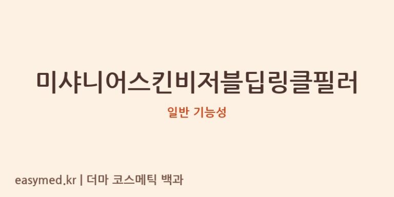 미샤니어스킨비저블딥링클필러 기능성 화장품 (일반 기능성)