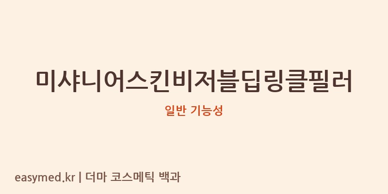 미샤니어스킨비저블딥링클필러 기능성 화장품 (일반 기능성)