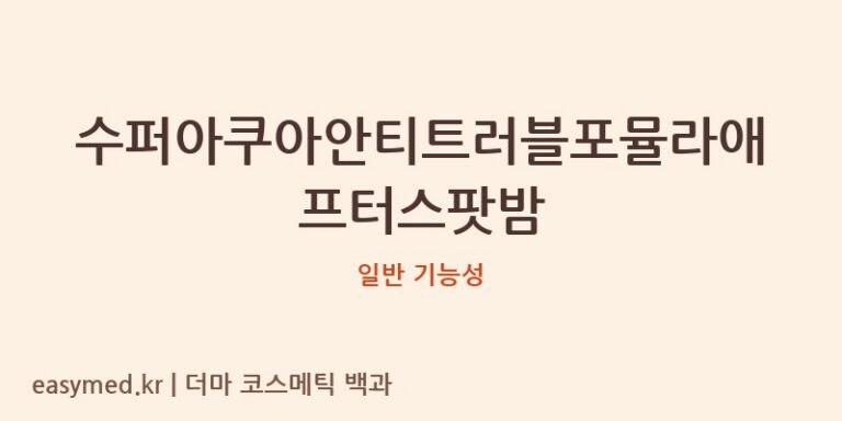 수퍼아쿠아안티트러블포뮬라애프터스팟밤 기능성 화장품 (일반 기능성)