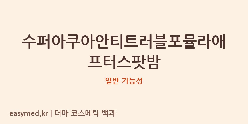 수퍼아쿠아안티트러블포뮬라애프터스팟밤 기능성 화장품 (일반 기능성)