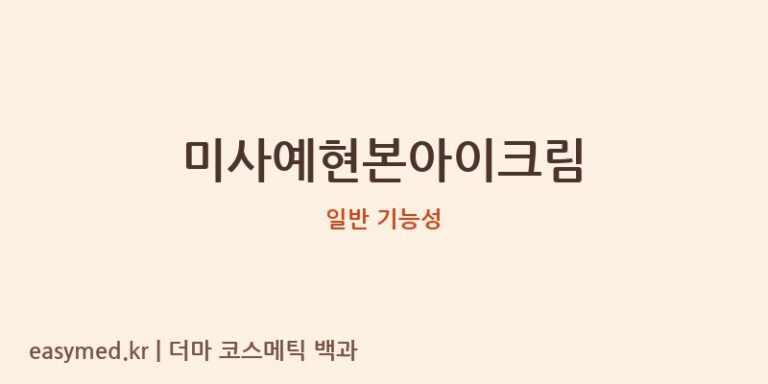 미사예현본아이크림 기능성 화장품 (일반 기능성)