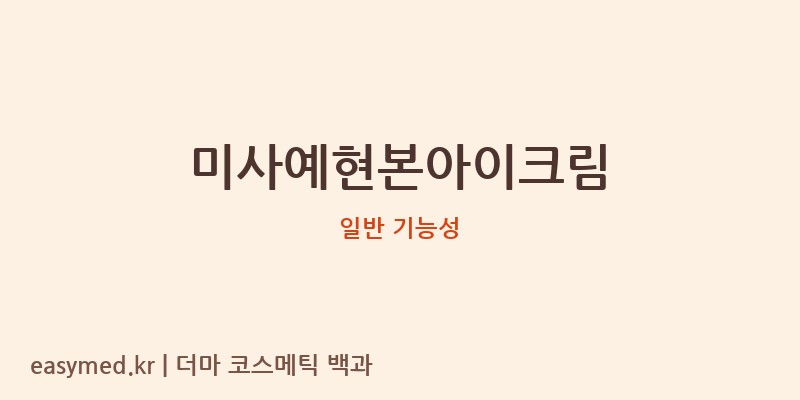 미사예현본아이크림 기능성 화장품 (일반 기능성)
