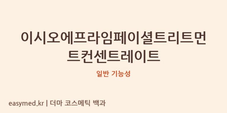 이시오에프라임페이셜트리트먼트컨센트레이트 기능성 화장품 (일반 기능성)