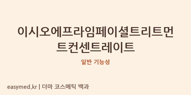이시오에프라임페이셜트리트먼트컨센트레이트 기능성 화장품 (일반 기능성)