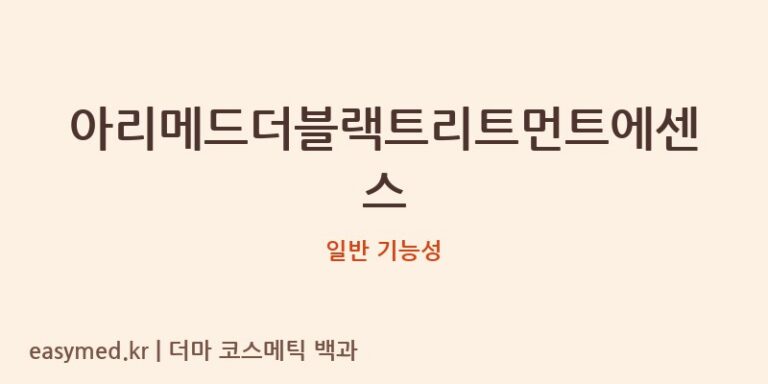 아리메드더블랙트리트먼트에센스 기능성 화장품 (일반 기능성)