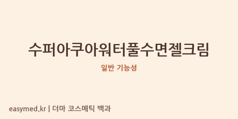 수퍼아쿠아워터풀수면젤크림 기능성 화장품 (일반 기능성)