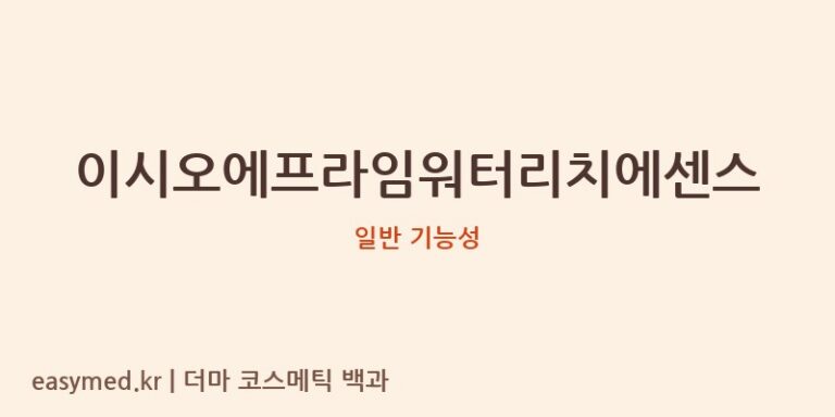 이시오에프라임워터리치에센스 기능성 화장품 (일반 기능성)