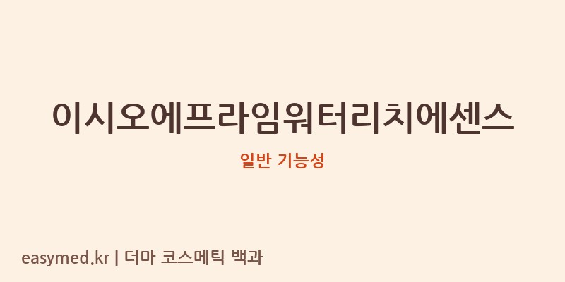 이시오에프라임워터리치에센스 기능성 화장품 (일반 기능성)