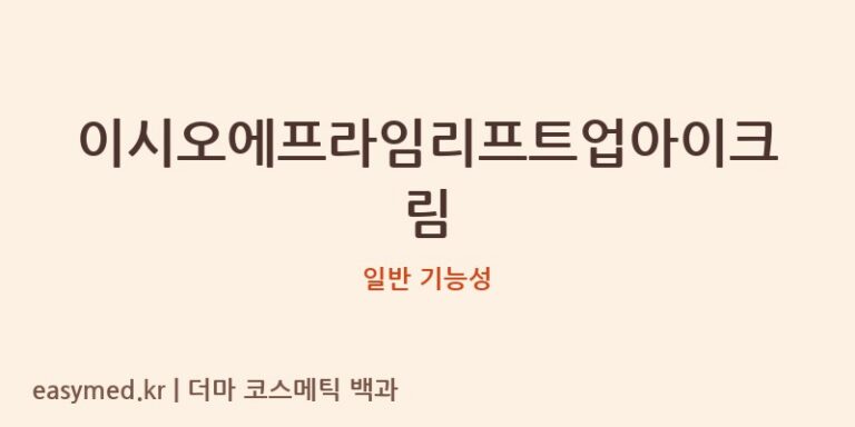 이시오에프라임리프트업아이크림 기능성 화장품 (일반 기능성)