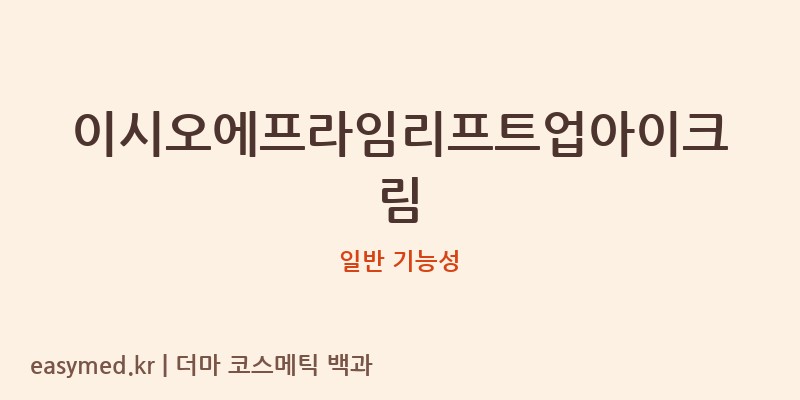이시오에프라임리프트업아이크림 기능성 화장품 (일반 기능성)