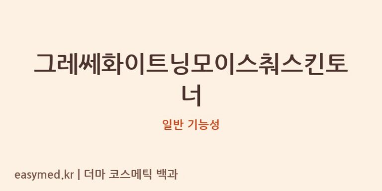 그레쎄화이트닝모이스춰스킨토너 기능성 화장품 (일반 기능성)