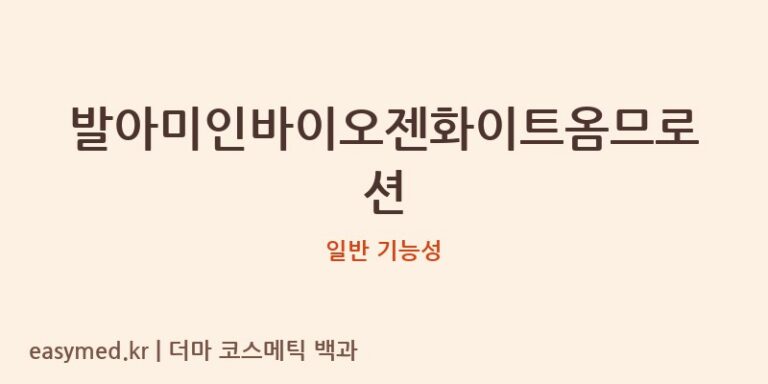 발아미인바이오젠화이트옴므로션 기능성 화장품 (일반 기능성)
