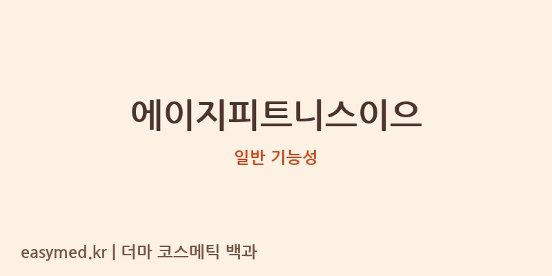 에이지피트니스이으 기능성 화장품 (일반 기능성)