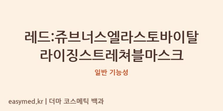 레드:쥬브너스엘라스토바이탈라이징스트레쳐블마스크 기능성 화장품 (일반 기능성)