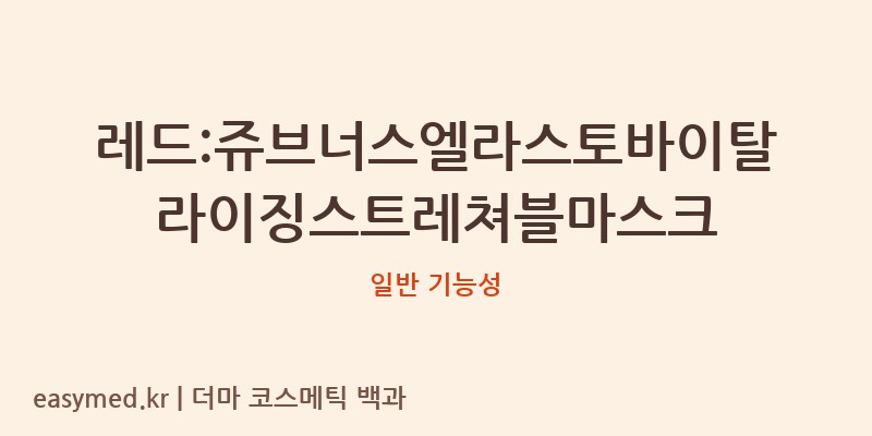 레드:쥬브너스엘라스토바이탈라이징스트레쳐블마스크 기능성 화장품 (일반 기능성)