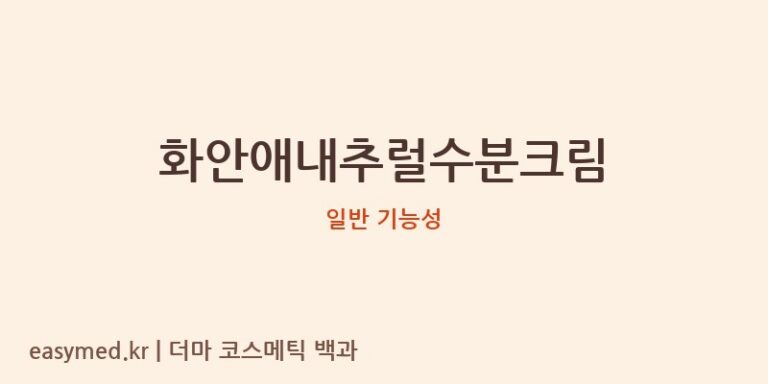 화안애내추럴수분크림 기능성 화장품 (일반 기능성)